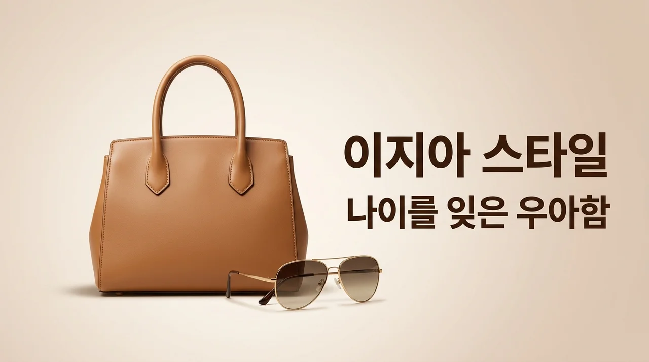 47세 이지아 젊고 세련된 이유, 나이를 잊은 4가지 관리 비결