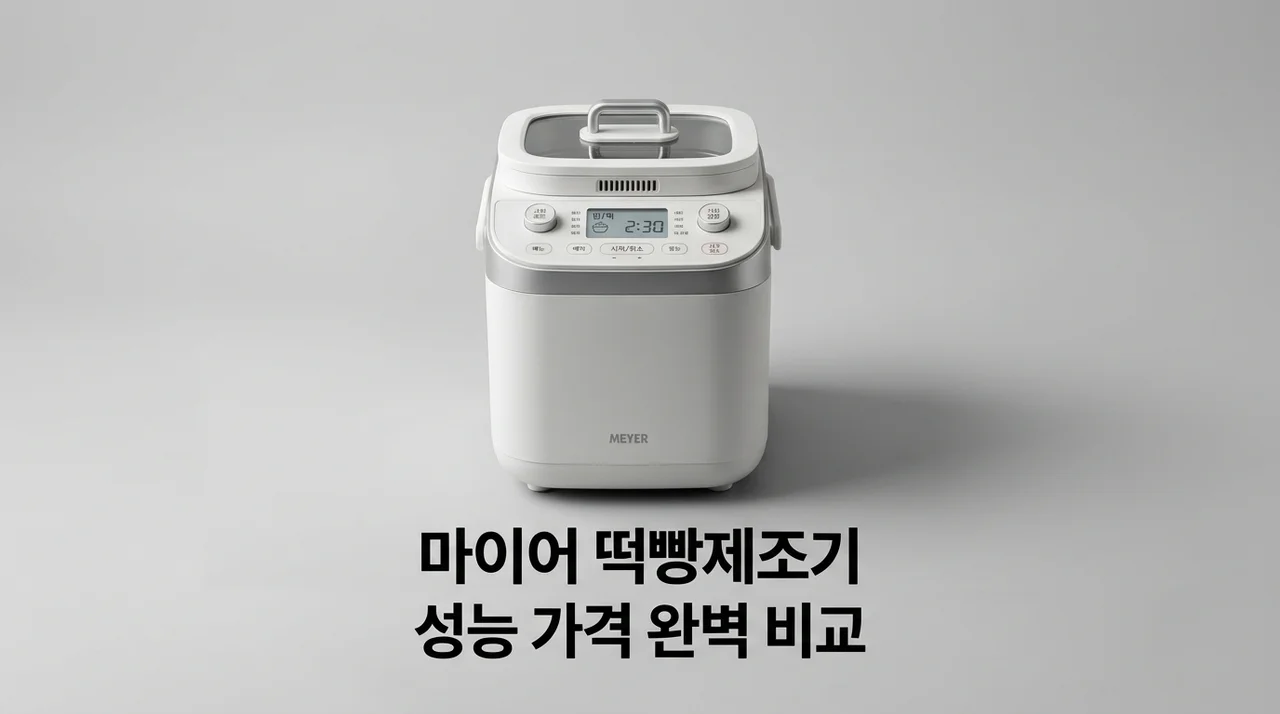 마이어떡빵제조기 성능 가격 비교 및 떡빵 만들기 레시피 가이드