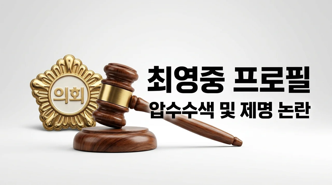 최영중 시의원 프로필 학력 나이 및 제명 압수수색 최신 상황 정리
