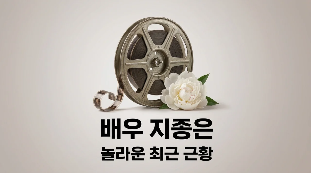 배우 지종은 근황, 10년 열애와 이별 뒤 찾아온 놀라운 변화