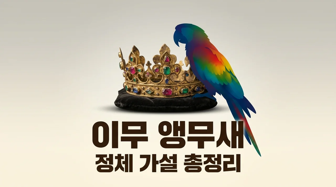 이무 앵무새 정체 가설 총정리: 원피스 최종보스의 충격적 실체?