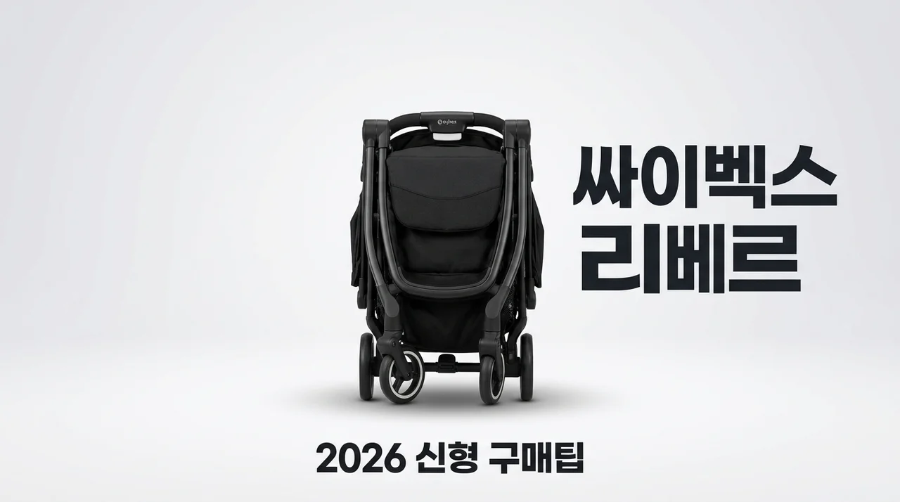 싸이벡스 리베르 2026 신형 일본 구매 팁과 기내 반입 완벽 가이드