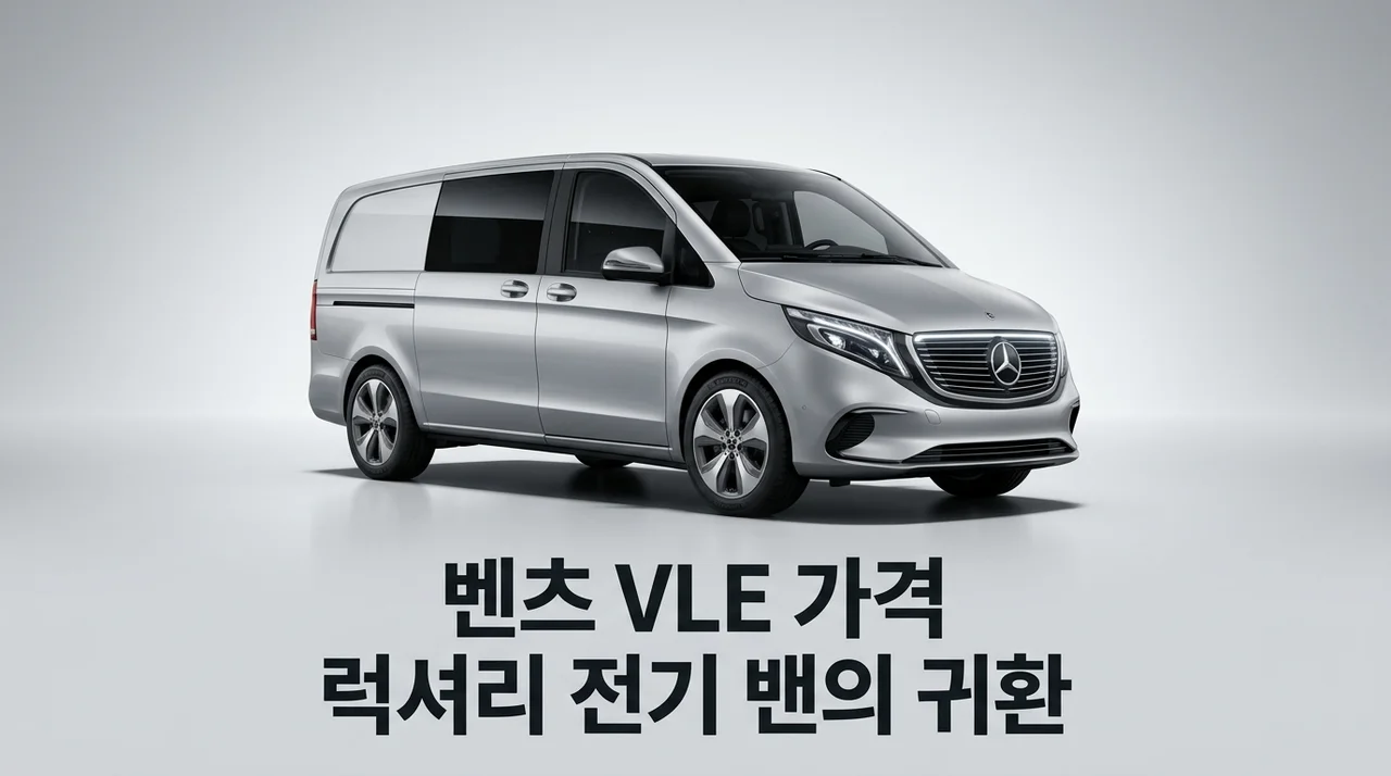 벤츠 VLE 가격 및 출시일 총정리 | 700km 주행 럭셔리 전기 밴