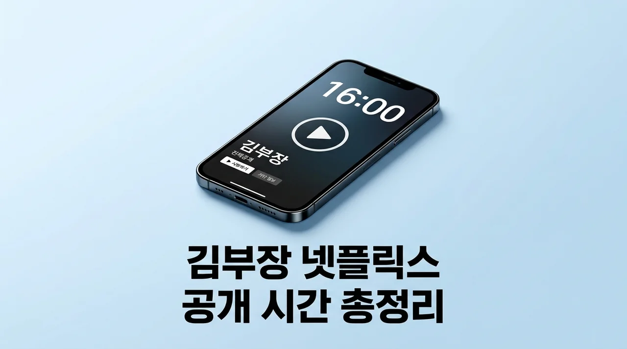 김부장 넷플릭스 몇시 공개? 업데이트 시간 및 몇부작 총정리