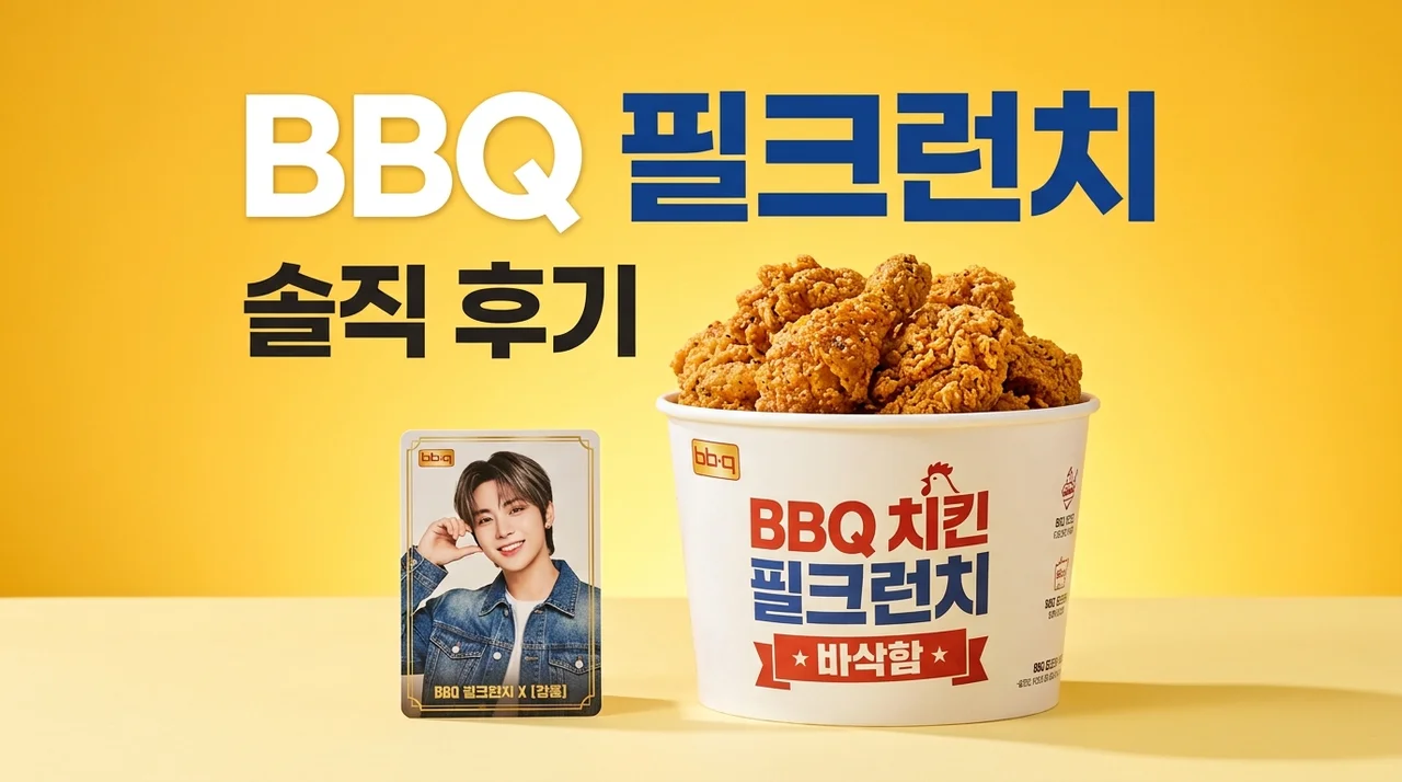 bbq 필크런치 솔직 후기! 신메뉴 맛과 필릭스 굿즈 받는 법 완벽 정리