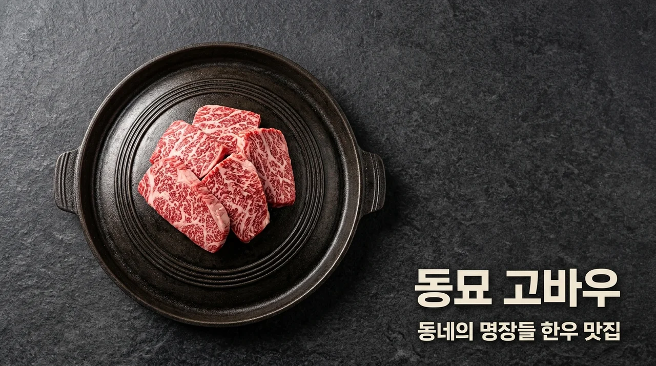 동네의 명장들 동묘 고바우 식당, 60년 전통 한우 노포 맛집 위치 메뉴