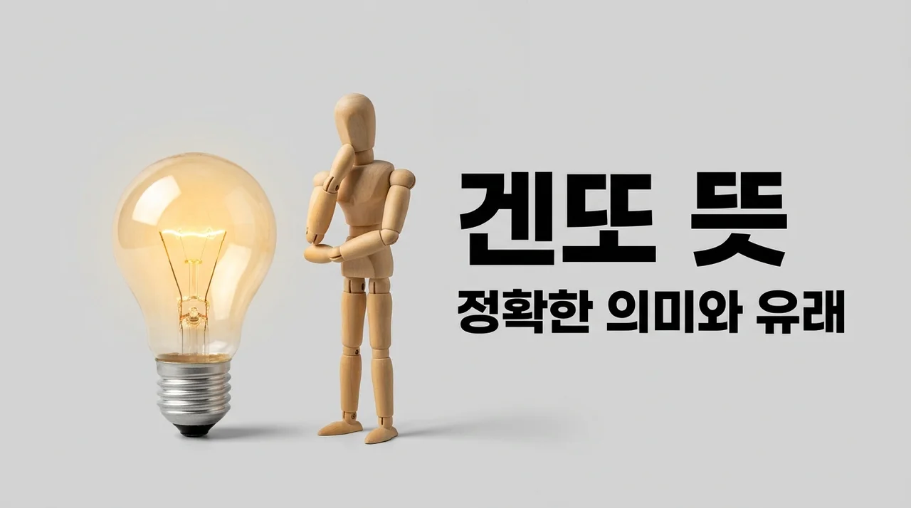 겐또 뜻, 대충 짐작만 하셨나요? 유래와 정확한 의미 완벽 정리