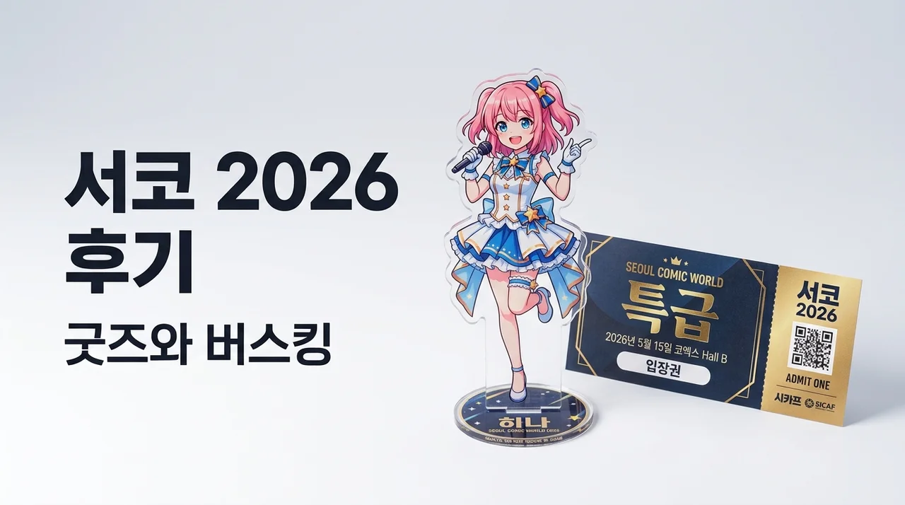 서울 코믹월드 2026 후기 킨텍스 굿즈 구매 버스킹 완벽 가이드