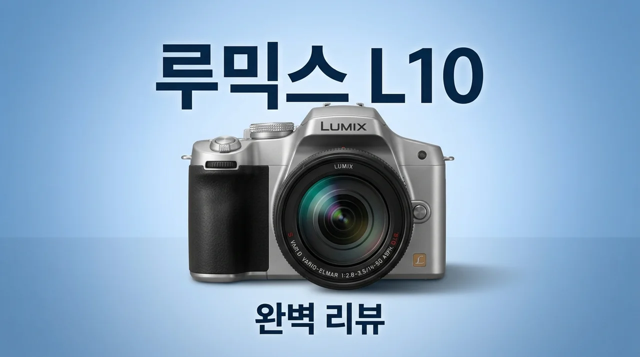 루믹스 L10 완벽 분석: 스펙, 가격, 실사용 후기 총정리