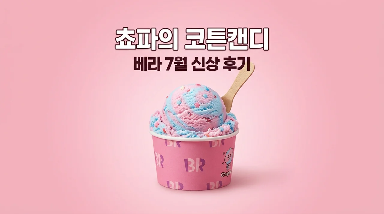 쵸파의 코튼캔디 후기: 베라 7월 이달의 맛 원피스 콜라보 완벽 정리