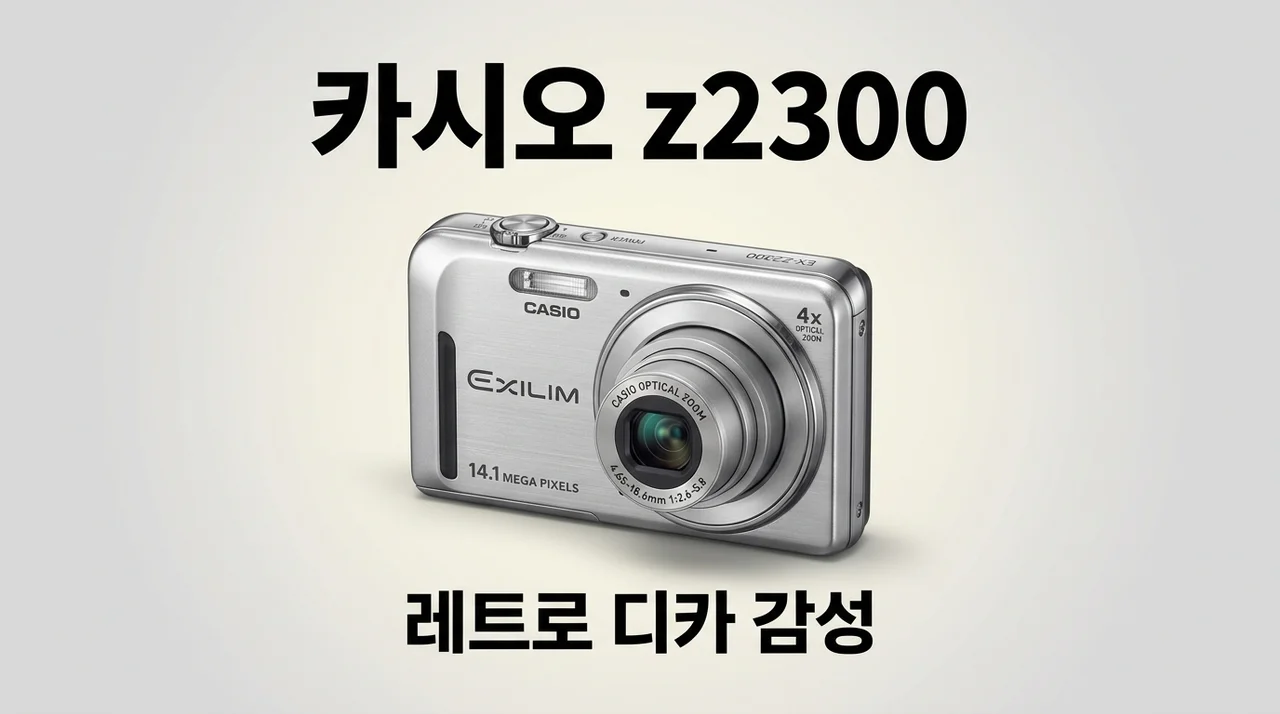카시오 엑슬림 z2300 후기: 2026년에도 독보적인 뽀얀 감성 레트로 디카