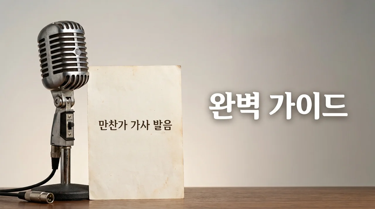 만찬가 가사 발음 해석 및 노래방 번호 완벽 정리: 츠키 tuki. 명곡 마스터