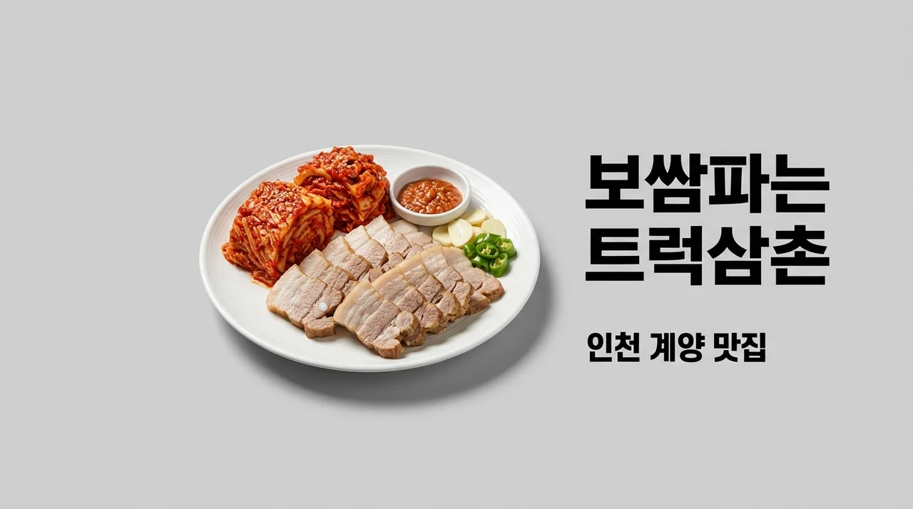 보쌈파는 트럭삼촌 인천 계양 맛집 위치와 웨이팅 꿀팁 총정리