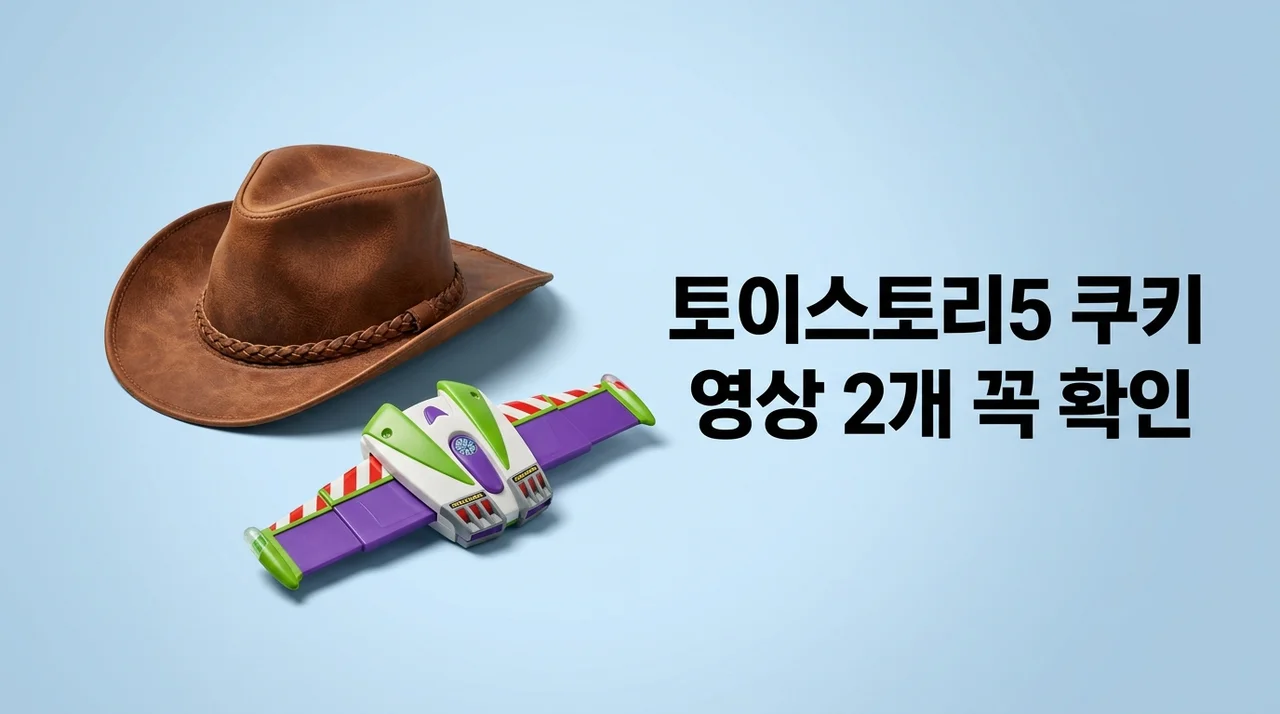 토이스토리5 쿠키 영상 2개 완벽 정리: 결말 후 절대 놓치면 안 될 이유