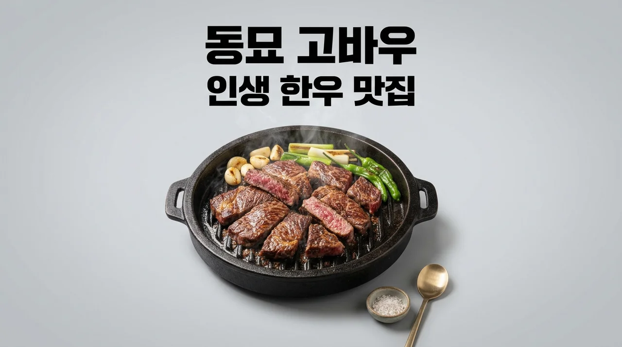 동묘 고바우 인생 한우 맛집 | 동네의 명장들 방영 위치 가격 후기