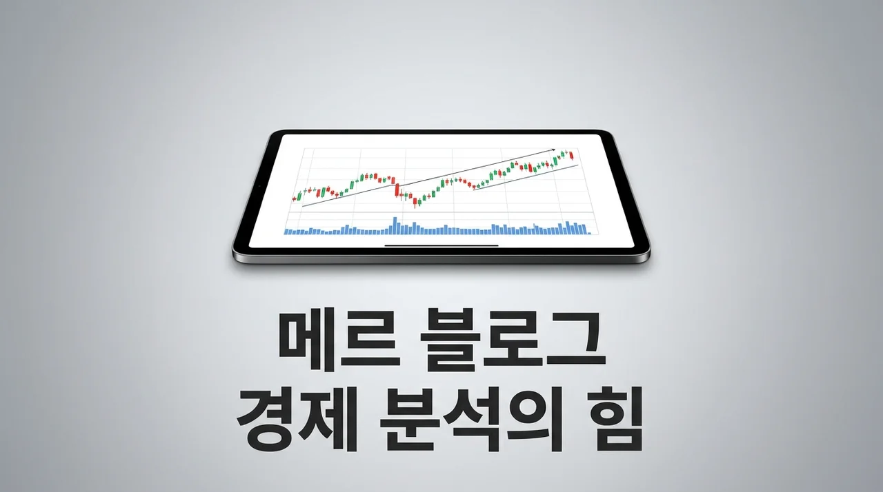 메르 블로그 경제 분석이 2026년에도 유독 주목받는 진짜 이유