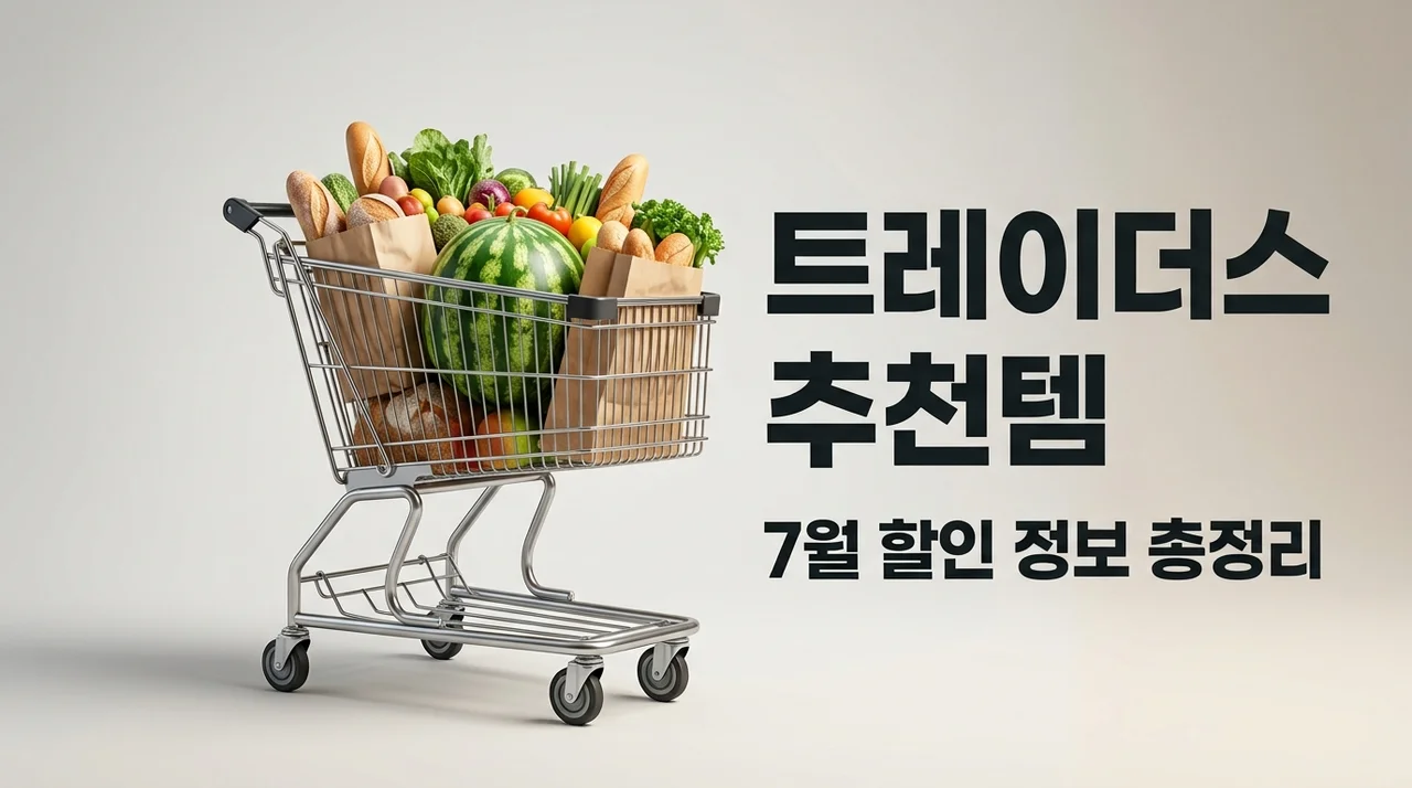이마트 트레이더스 추천상품 7월 할인 및 꼭 사야 할 가성비 템