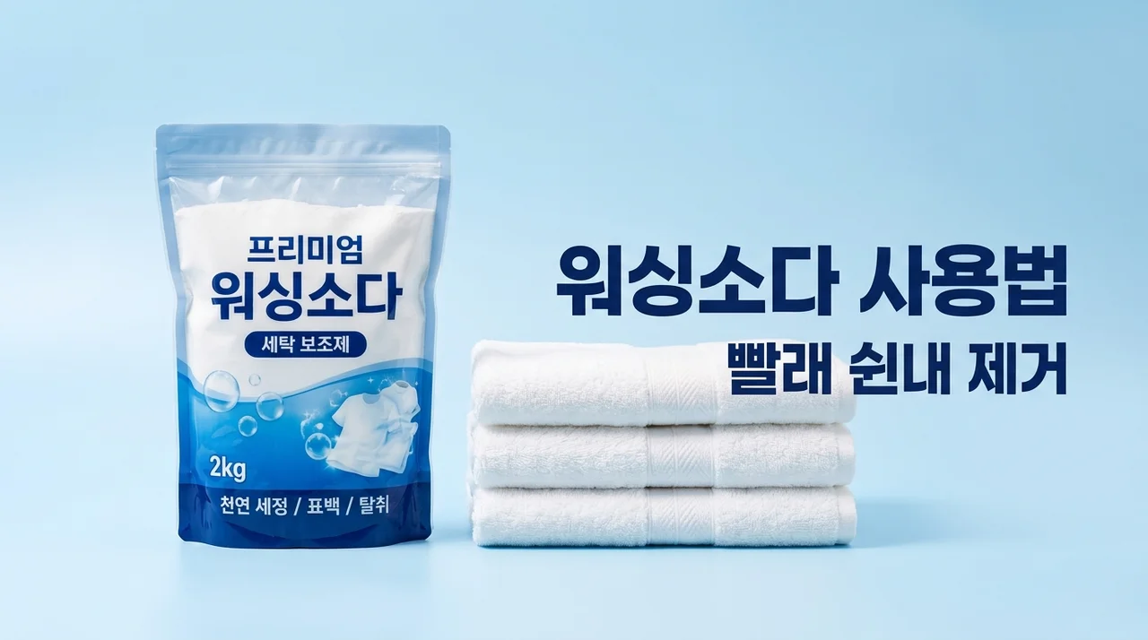 워싱소다 사용법: 빨래 쉰내 제거와 주방 청소 끝판왕 가이드