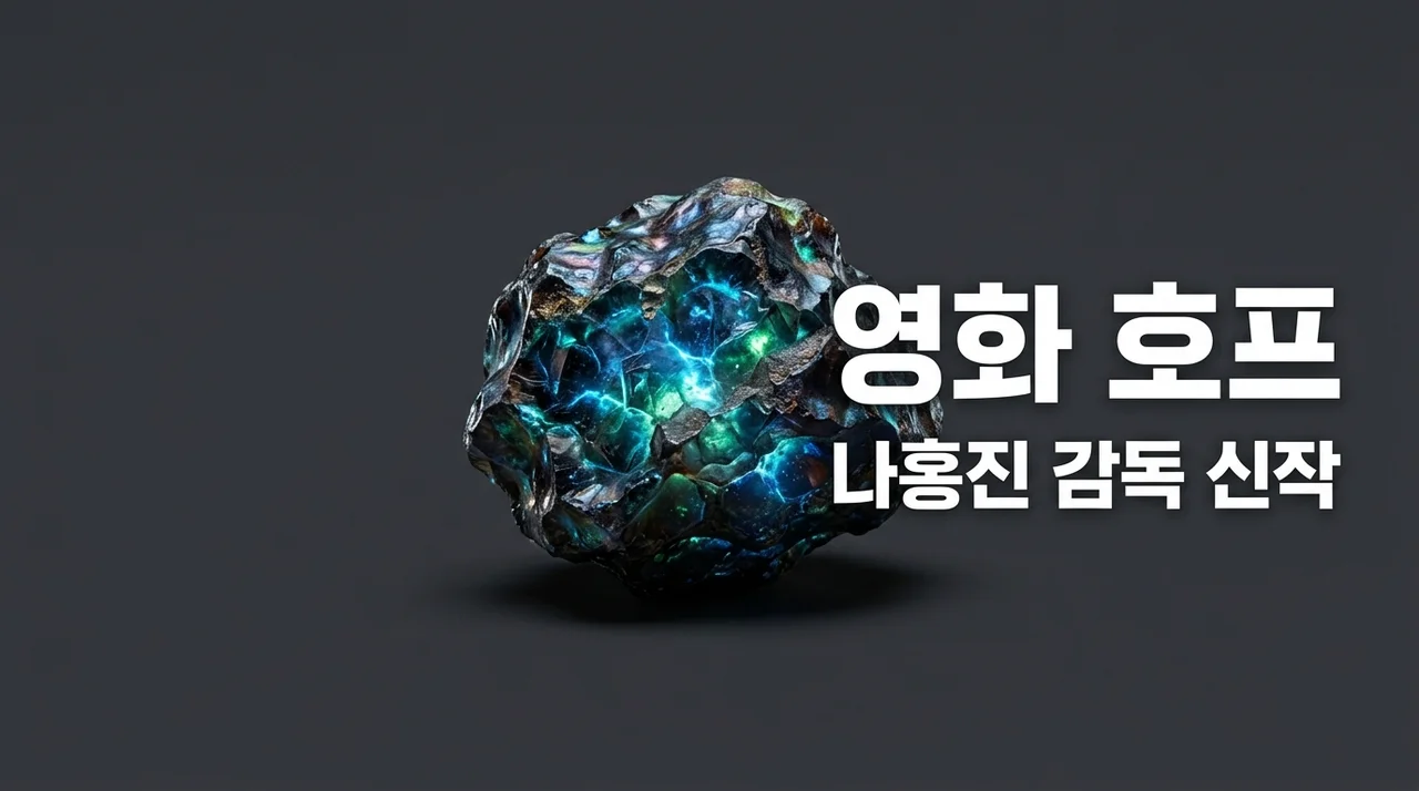 호프 영화 리뷰: 나홍진 감독의 SF 대작, 조인성 황정민의 귀환