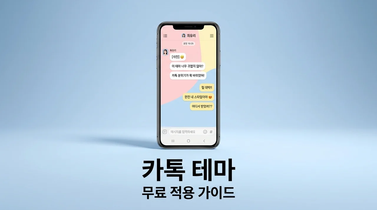카톡 테마 무료 다운 및 적용 방법: 아이폰/안드로이드 완벽 가이드