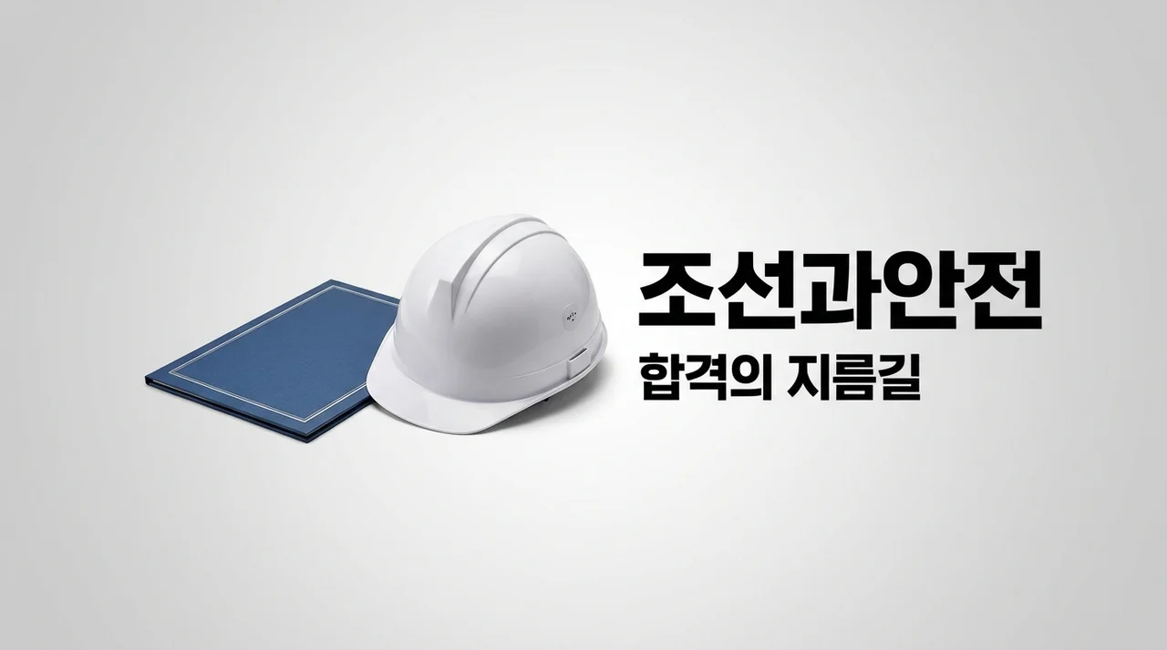 조선과안전 완벽 가이드: 산업안전 합격 비법과 현장 수칙 정리