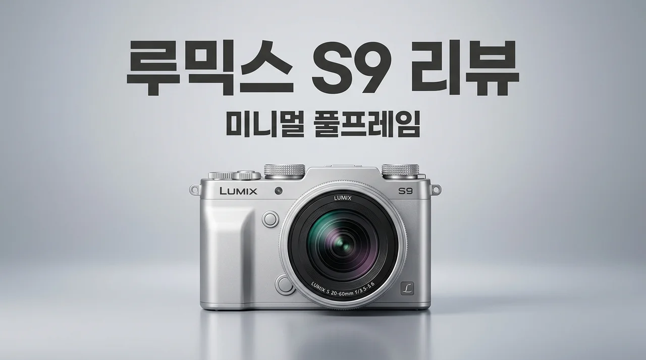 루믹스 S9 리뷰: 작고 강력한 풀프레임 미러리스 카메라의 정석