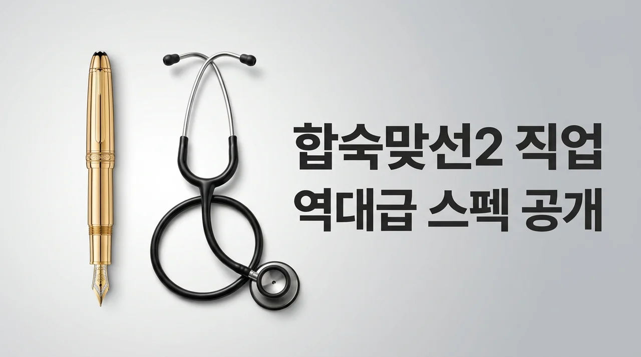 합숙맞선2 남자 직업 나이 총정리! 변호사 한의사 역대급 스펙