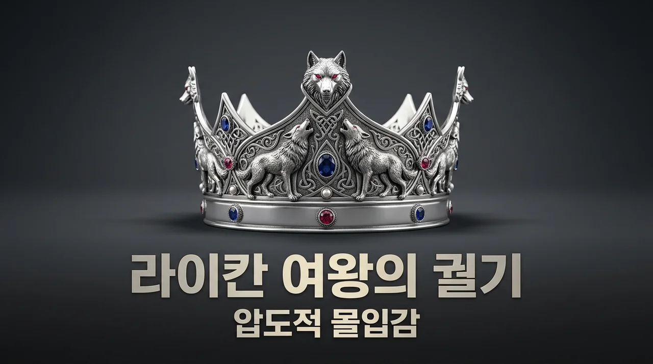 라이칸 여왕의 궐기 줄거리 결말 | 17억 뷰 돌풍 숏폼 드라마 완벽 분석
