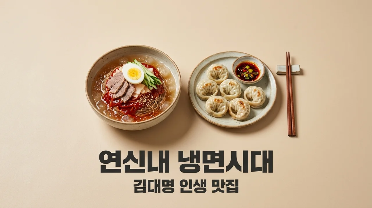 연신내 냉면시대 김대명 인생 맛집 메뉴 가격 주차 정보 총정리