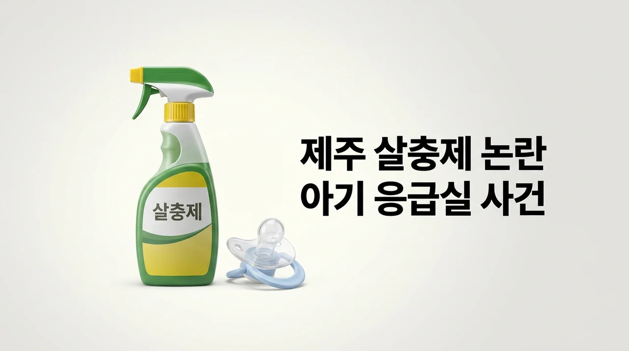 제주 소랑호게 살충제 사건 전말: 아기 응급실 이송과 펜션의 대응