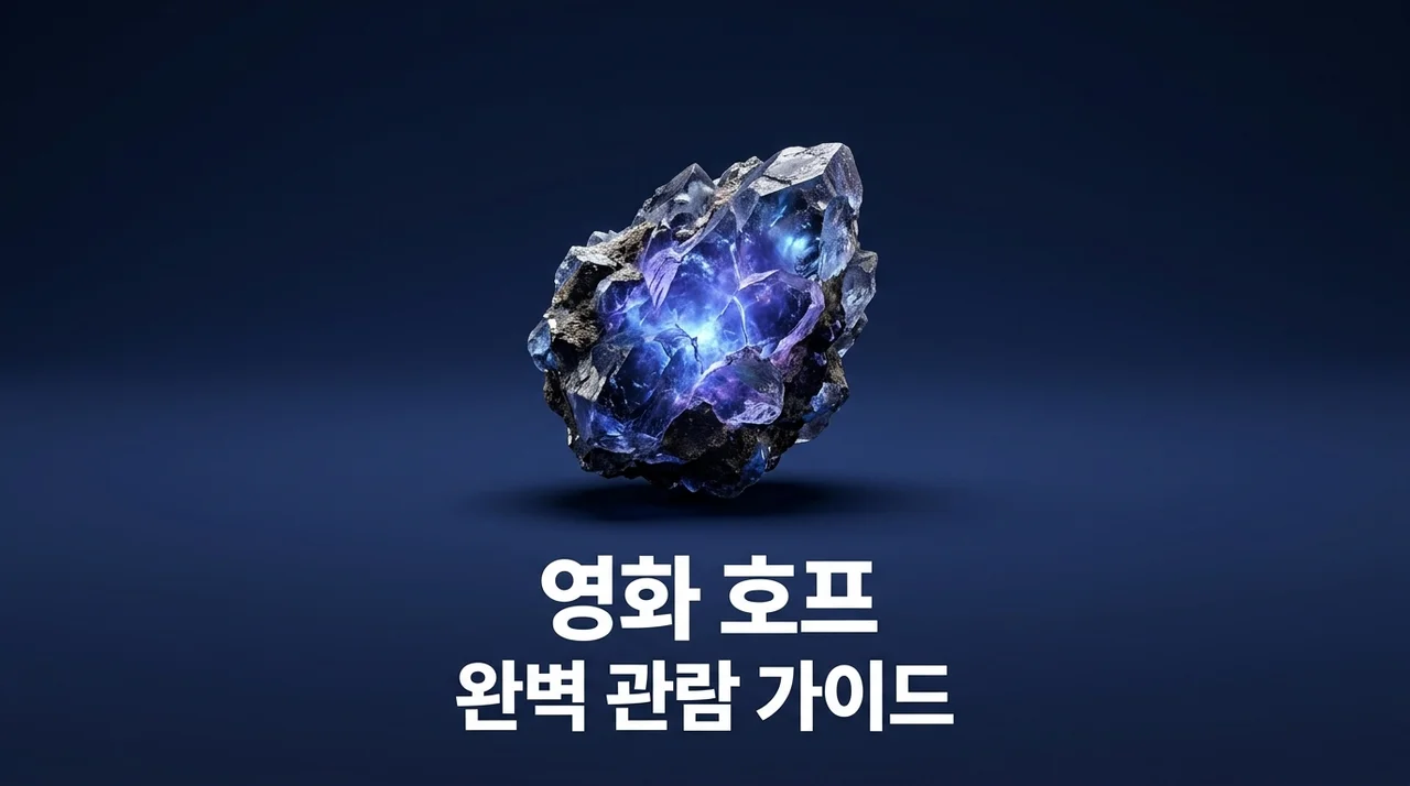 영화 호프 관람평 후기 | 쿠키 영상 평점 결말 해석 완벽 정리