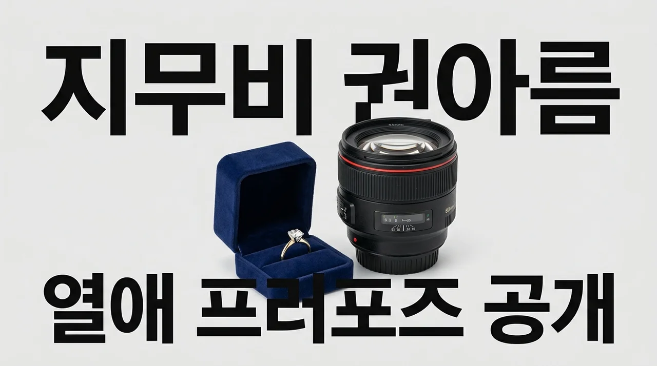권아름 지무비 열애 및 프러포즈! 414만 유튜버의 결혼 전제 만남