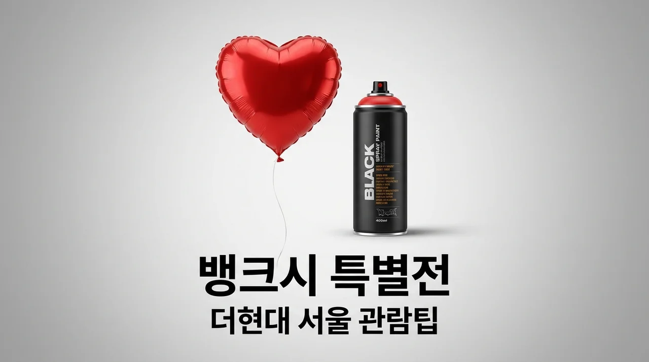 뱅크시 특별전 더현대 서울 Still Here 관람 팁 및 예약 정보 총정리