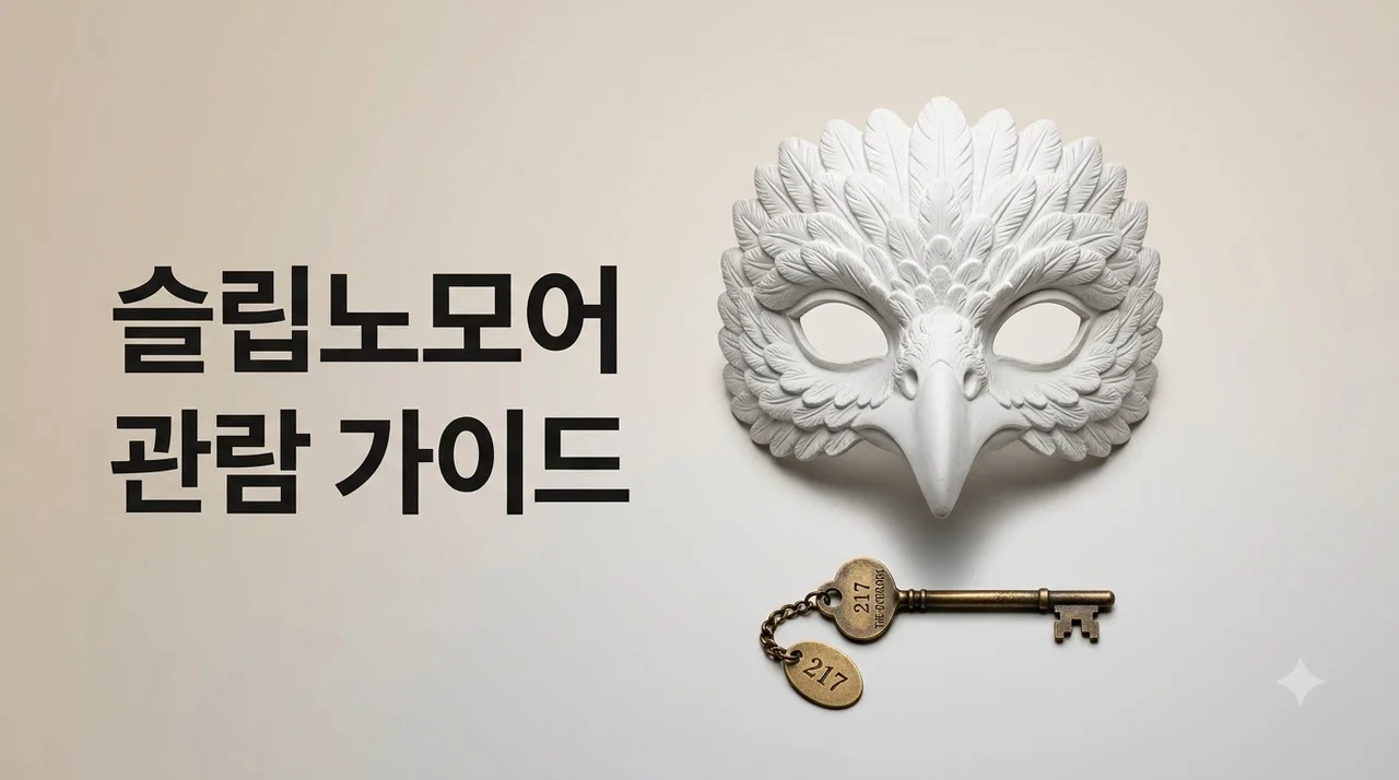슬립노모어 서울 예매 및 관람 팁: 대한극장 이머시브 공연 완벽 가이드