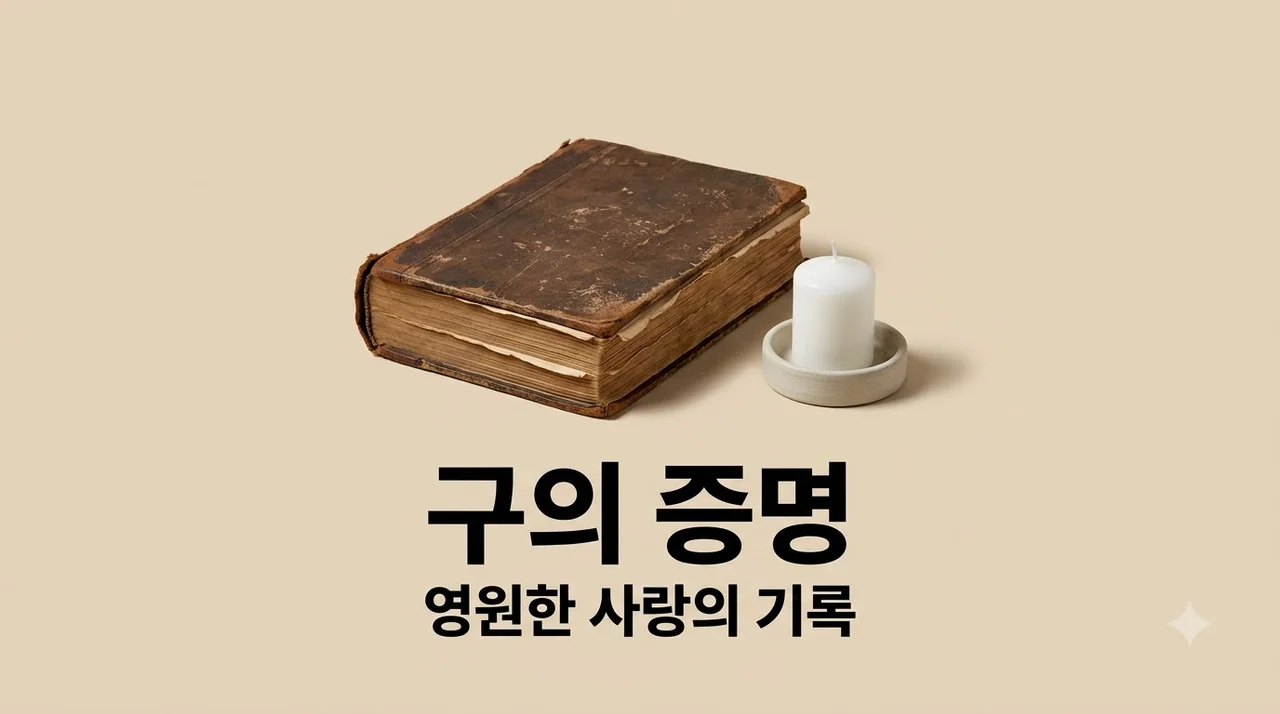 구의 증명 줄거리 결말 해석: 죽음보다 깊은 사랑의 증명