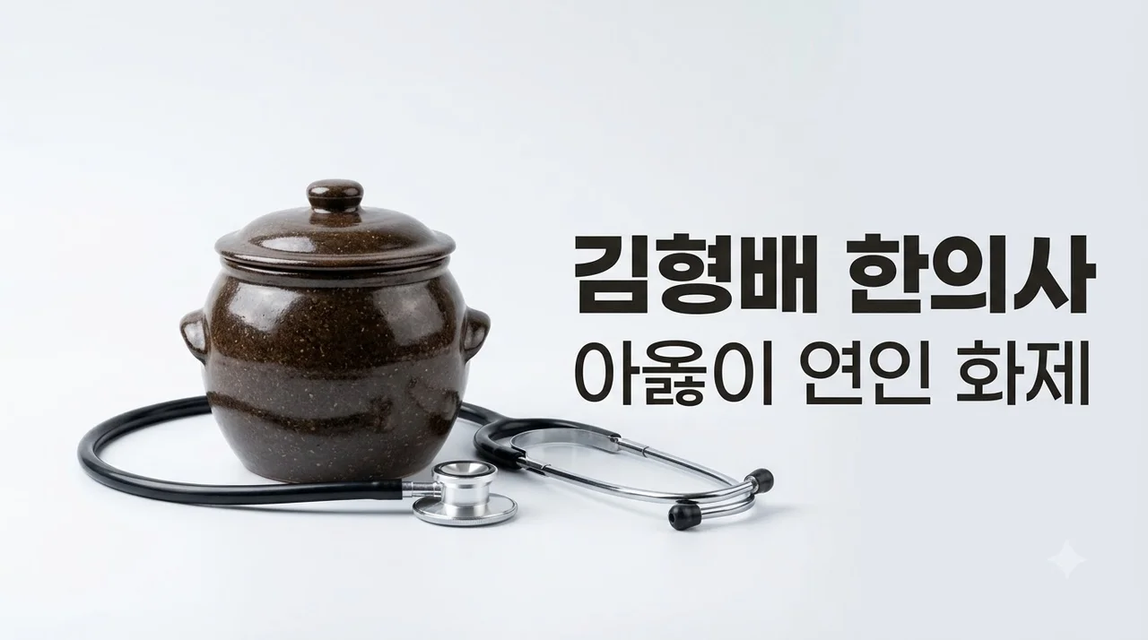 김형배 한의사 아옳이 열애 공개! 프로필 나이 집안 인스타 총정리
