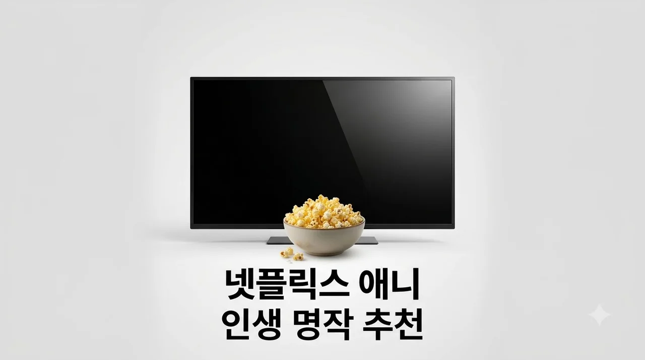 넷플릭스 애니 추천 | 2026년 반드시 봐야 할 인생 명작 BEST 7