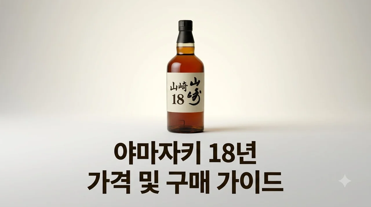 야마자키 18년 가격 정보 및 일본 면세점 구매 팁 총정리