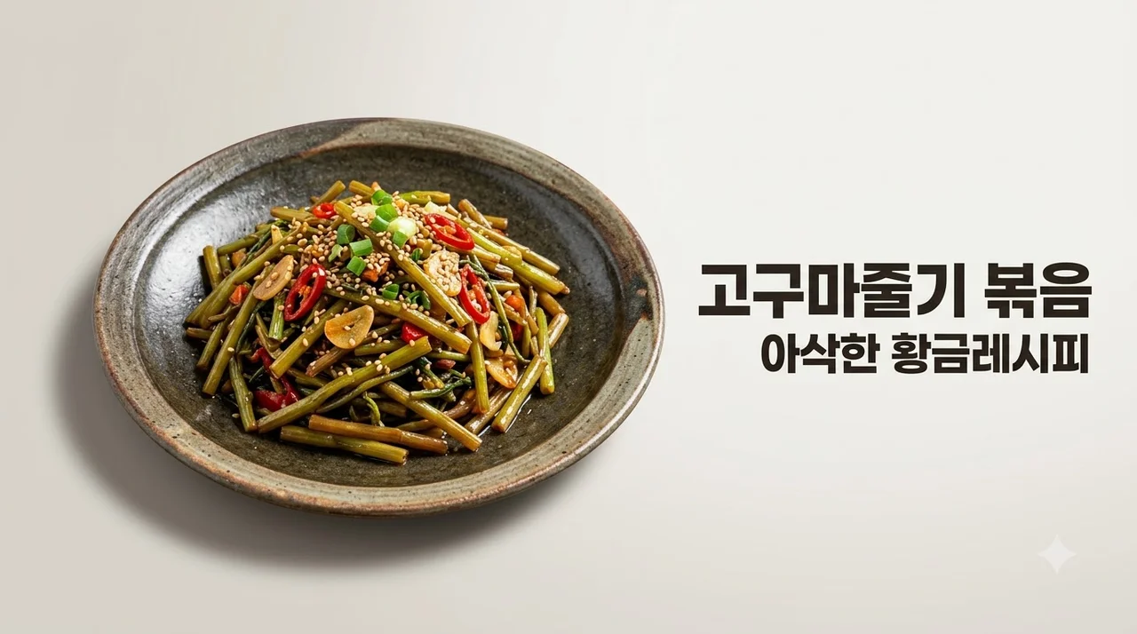 고구마줄기 볶음 레시피: 아삭한 식감과 감칠맛 살리는 비법