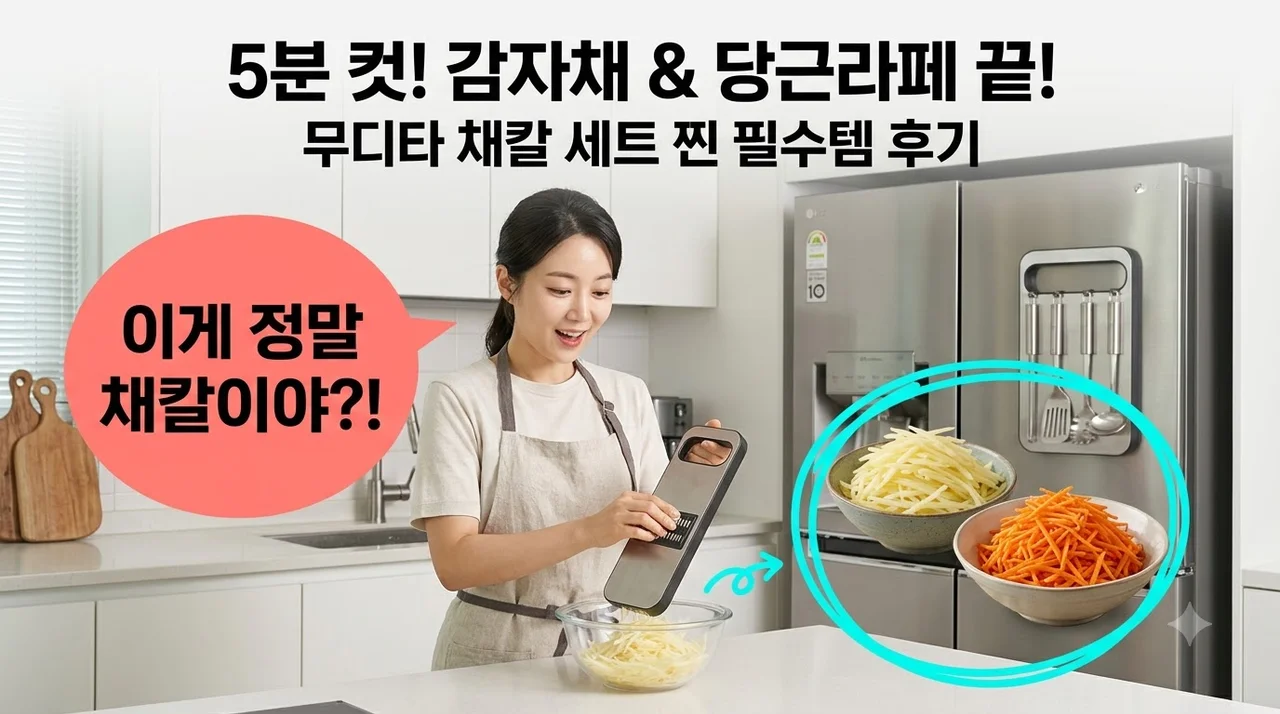 무디타 채칼 세트 감자채 당근라페도 쉽게 만드는 주방 살림 필수템 후기