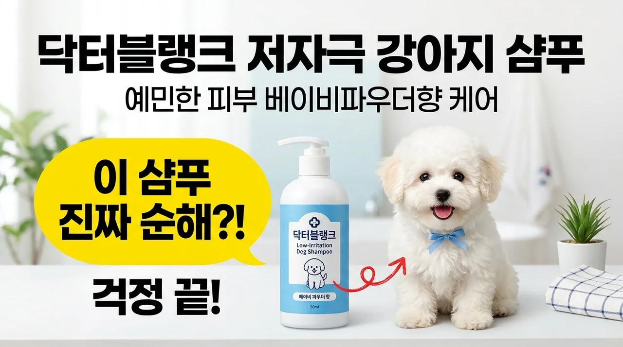 닥터블랭크 저자극 강아지 샴푸 보습 베이비파우더향으로 예민한 피부 케어하기
