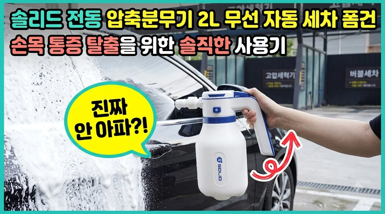 솔리드 전동 압축분무기 2L 무선 자동 세차 폼건 손목 통증 탈출을 위한 솔직한 사용기