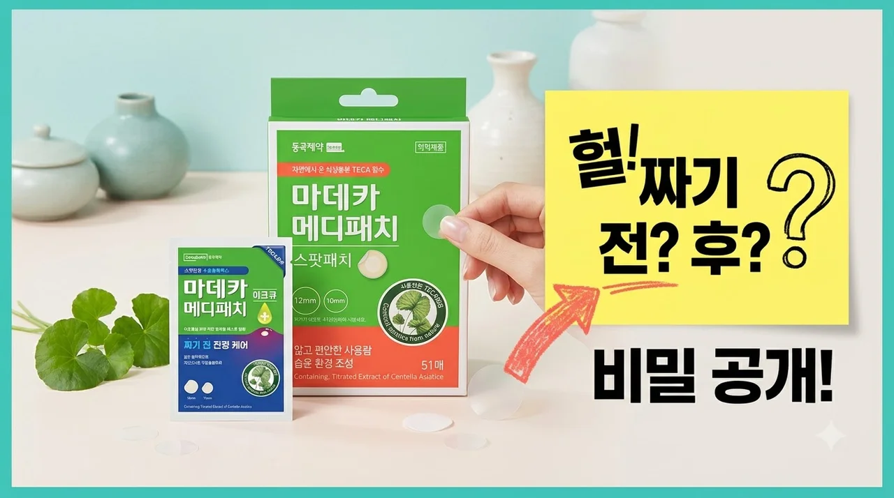 동국제약 마데카 메디패치 여드름 패치 짜기 전후 피부 관리 꿀팁