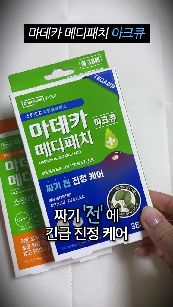 [슈퍼적립] 동국제약 마데카 메디패치 아크큐 38매 2개 + 메디패치 스팟 51매 3개 / 동국제약 여드름 피부 적합 테스트 완료 상세 이미지 1