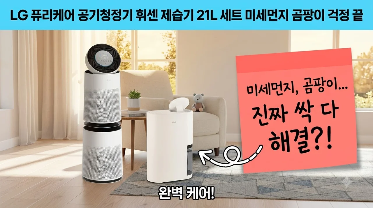 LG 퓨리케어 공기청정기 휘센 제습기 21L 세트 미세먼지 곰팡이 걱정 끝