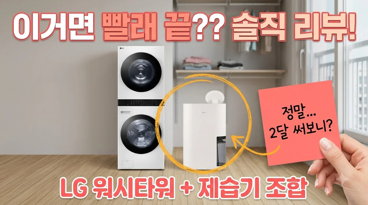 LG 워시타워 24kg 21kg 휘센 제습기 세트 신혼가전 이사 필수템 후기