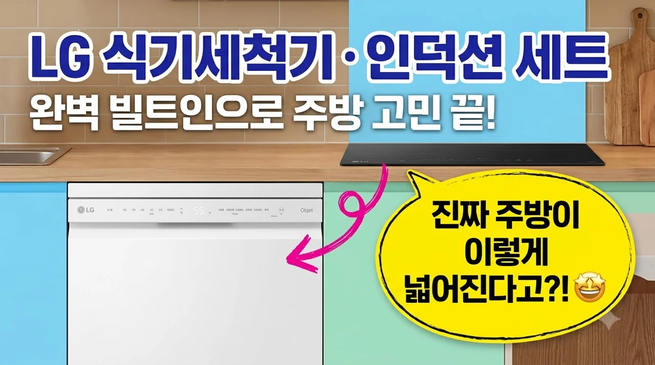 LG 식기세척기 인덕션 세트 빌트인 설치로 주방 인테리어 고민 해결했어요