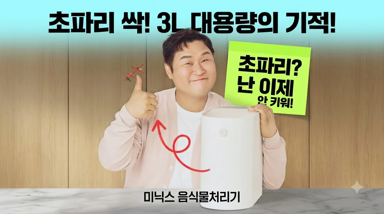 미닉스 음식물 처리기 3L 대용량으로 초파리 걱정 싹 사라진 주방의 변화