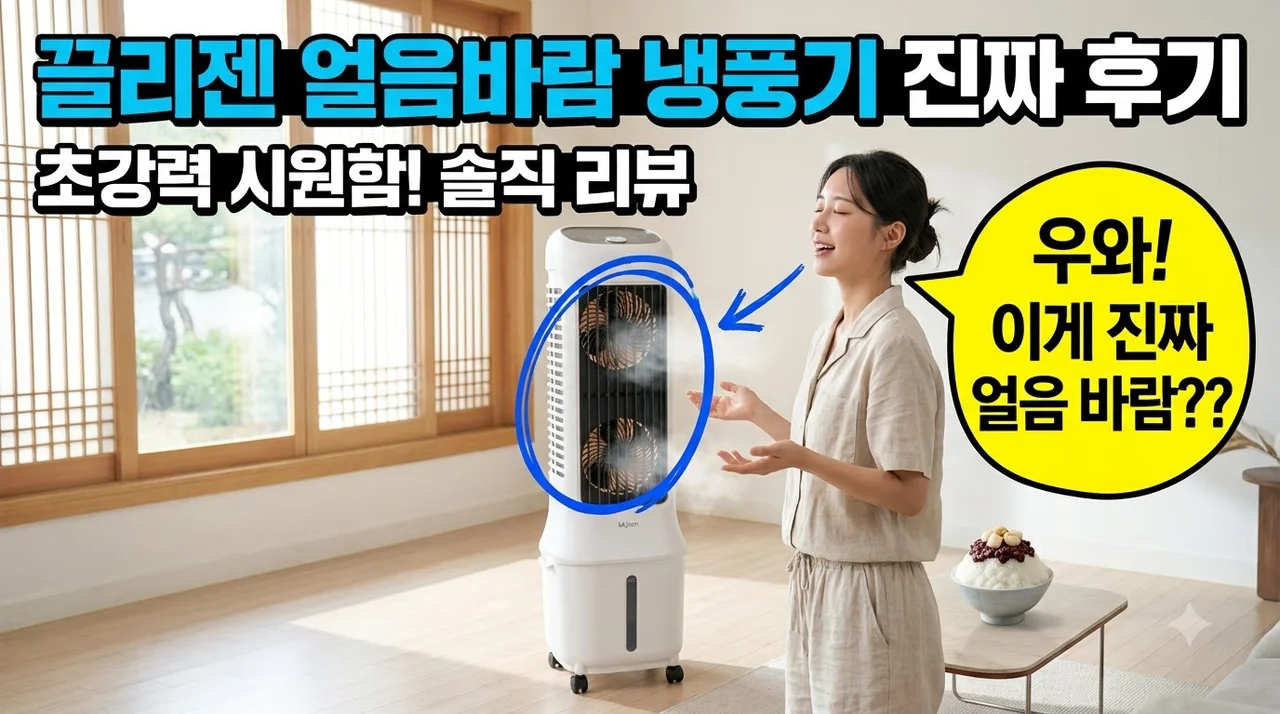 끌리젠 냉풍기 가정용 에어쿨러 시원한 얼음 바람으로 여름나기 후기