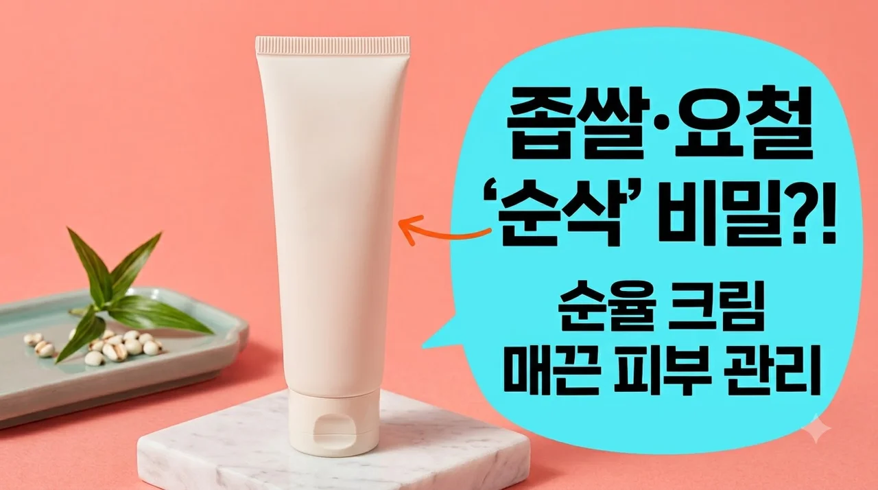 율무 나이아신아마이드 순율 크림 좁쌀 비립종 요철 관리로 매끈한 피부 만들기